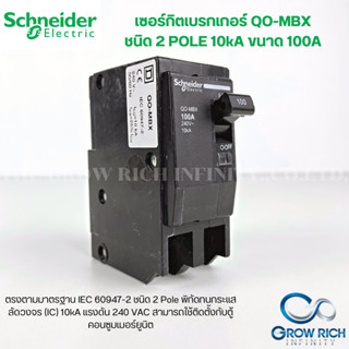 Schneider - QO-MBX เมนเซอร์กิตเบรกเกอร์ 100 แอมป์ 2 โพล 10kA_QO2100MBXT ชไนเดอร์ PlugOn