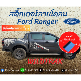 สติ๊กเกอร์ลายโคลน  Ford Ranger ทุกปี ทุกรุ่น ทั้ง4ประตู่ และแค็บ