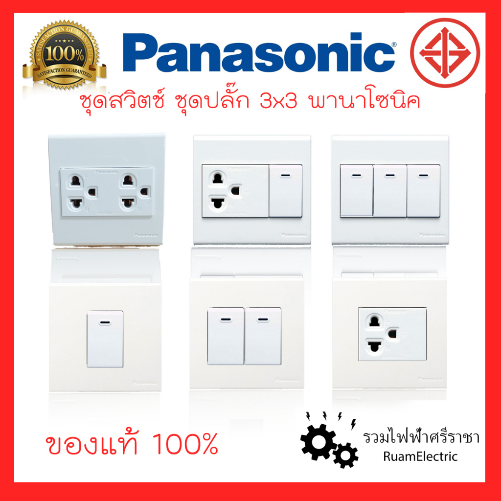 Panasonic สวิตช์ ปลั๊ก เต้ารับ ชุดสวิตช์ไฟ สวิตช์พานา ปลั๊กพานา สีขาว 3x3 (86x86x9mm.) WEB7811W WEB7