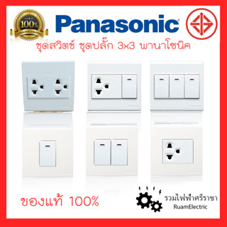 Panasonic สวิตช์ ปลั๊ก เต้ารับ ชุดสวิตช์ไฟ สวิตช์พานา ปลั๊กพานา สีขาว 3x3 (86x86x9mm.) WEB7811W WEB7812W WEB7813W Set