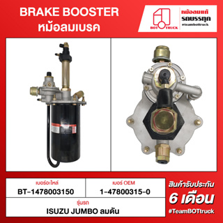 BOT TRUCK BRAKE BOOSTER หม้อลมเบรค BT-1478003150 ISUZU JUMBO ลมดัน