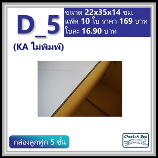 กล่องพัสดุ D_5 (KA125) ไม่พิมพ์ (Post Box) ลูกฟูก 5 ชั้น ขนาด 22W x 35L x 14H cm.