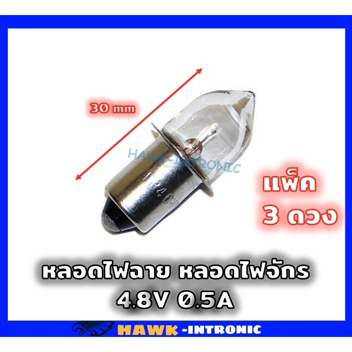 หลอดไฟฉาย เครื่องจักรรุ่นเก่า เขี้ยว 4.8V 0.5A