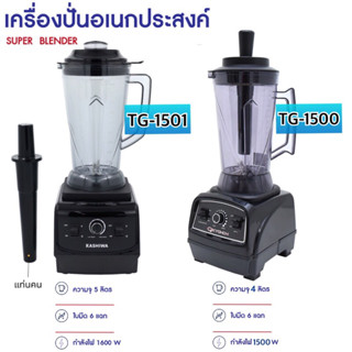 OXYGEN / KASHIWA เครื่องปั่นสมูทตี้ รุ่น TG-1500 / TG-1501รับประกัน 1 ปี