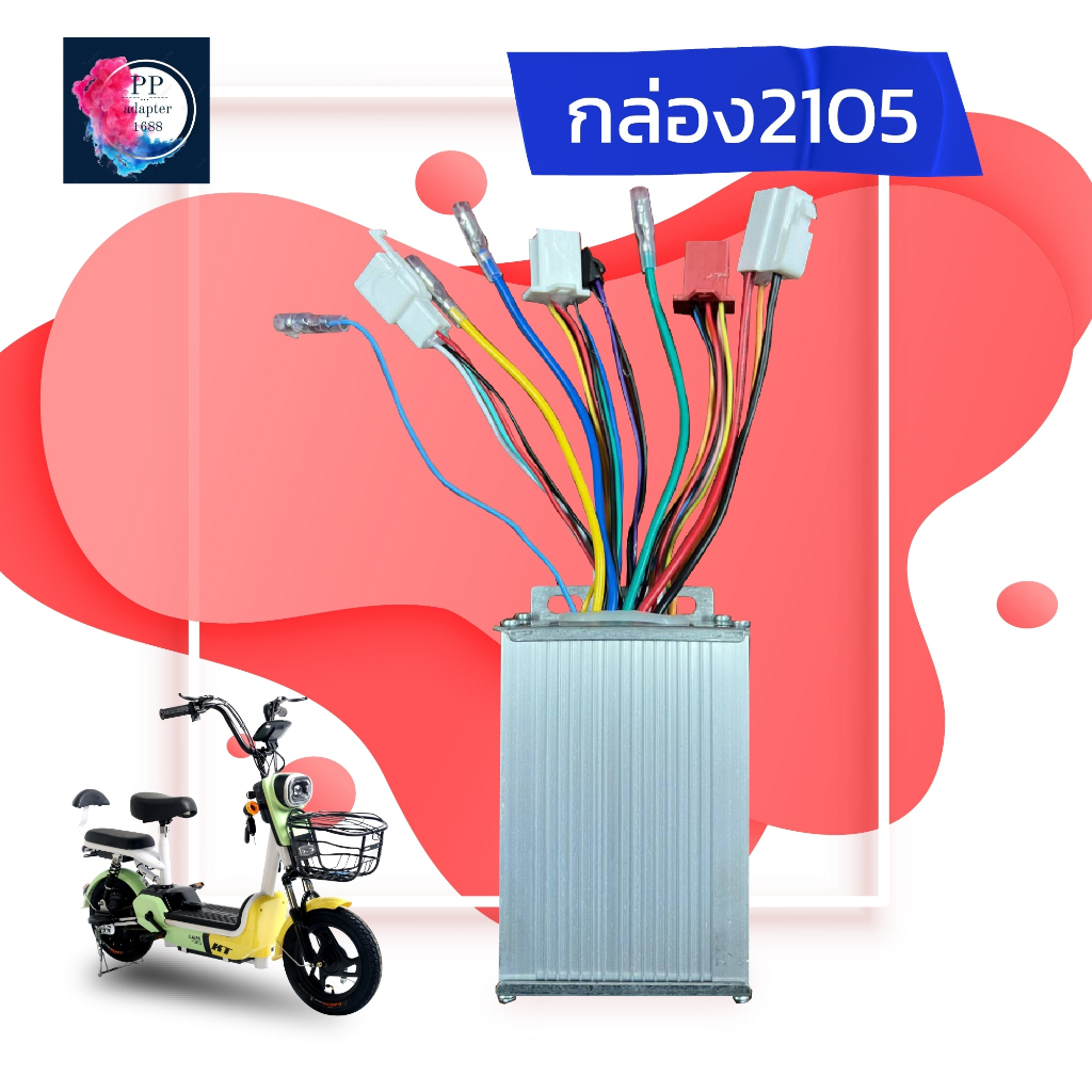 กล่องควบคุมมอเตอร์ กล่องวงจรจักรยานไฟฟ้า 48V 350W สำหรับจักรยานไฟฟ้า ถูกทั้งร้าน รุ่น2105