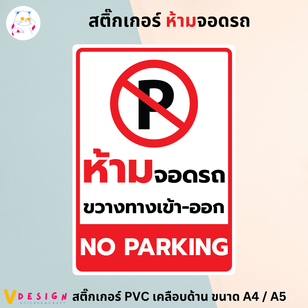สติ๊กเกอร์ "ห้ามจอด" "NO PARKING" สติ๊กเกอร์ PVC เคลือบด้าน ขนาด A4 / A5 สติ๊กเกอร์ ตกแต่ง