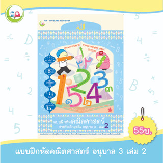 แบบฝึกหัดคณิตศาสตร์ อนุบาล 3 เล่ม 2 // แบบเรียน เสริมทักษะ // หนังสือเด็ก มุสลิม