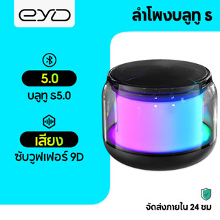 EYD S10 ลำโพงบลูทูธ เสียงดี เบสแน่น ไฟRGB ปรับได้ เต้นตามเพลง Bluetooth Wireless RGB Speaker 5.0