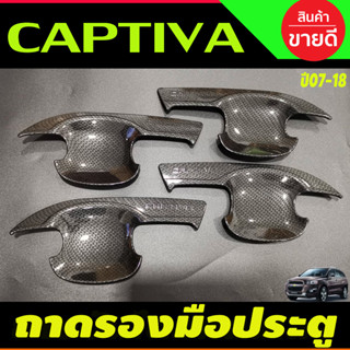 เบ้ากันรอยประตู ถาดรองมือ ลายคาร์บอน Chevrolet CAPTIVA 2007,2008,2009,2010,2011,2012,2013-2018 (A)