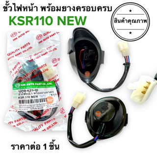 ขั้วไฟหน้า พร้อมยางครอบครบ‼️ KSR 110 NEW เคเอสอาร์ ขั้วไฟหน้าเดิม