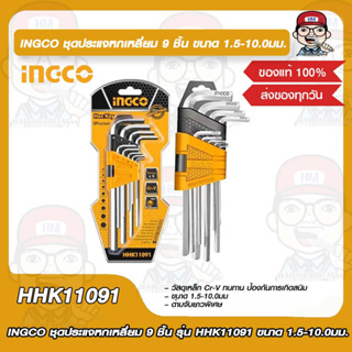 INGCO ชุดประแจหกเหลี่ยม 9 ชิ้น รุ่น HHK11091 ขนาด 1.5-10.0มม.  ของแท้ 100%