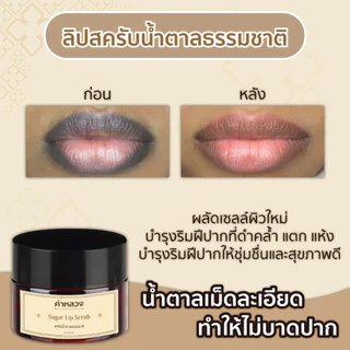คำหลวง ชูการ์ ลิป สครับ (Sugar Lip Scrub) สครับปาก ฟื้นฟู ริมฝีปากคล้ำ บำรุงริมฝีปาก ลดรอยดำ ปากอมชมพู