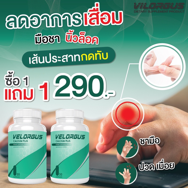 พร้อมส่ง วีลอกัส 1แถม1 290 แก้นิ้วชา มือเท้าชา ยกของหนัก นิ้วติด