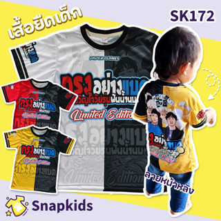 [Snapkids] SK172 เสื้อยืดเด็กพิมพ์ลาย เสื้อยืดทรงอย่างแบด แซดอย่างบ่อย 2 สำหรับเด็ก 1-10 ปี