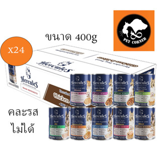 (ยกลัง) Hercules Dog Pouch Cans เฮอร์คิวลิส อาหารเปียกสุนัข ชนิดกระป๋อง ขนาด 400g X24 กระป๋อง