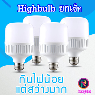 🔥ยกเซ็ท🔥หลอดไฟ LED ใช้กับขั้วไฟ E27 หลอดLED Bulb หลอดไฟประหยัดพลังงาน HighBulb LED ใช้ไฟฟ้า220V