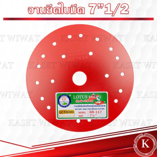 ตราดอกบัว จานยึดใบมีดตัดหญ้า สีแดง ขนาด7.5นิ้ว 8.5นิ้ว จานยึดใบมีด ตราดอกบัว จานตัดหญ้า
