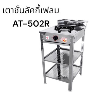 เตาชั้นลัคกี้เฟลม AT-502R