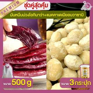 มันหนึบม่วงโอกินาว่า 500g + แมคคาเดเมีย อบวาซาบิ 3 กระปุก มันหนึบญี่ปุ่น Macadamia มันหวานญี่ปุ่น มันหวานญี่ปุ่น มันหนึบ