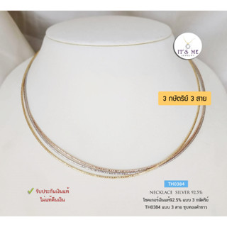 Chocker เงินแท้92.5% แบบ 3K(กษัตริย์)ลาย Omega 3 สาย ชุบทองคำขาว เล่นแสงดีมากๆ ค่ะ ยาว 16-18 นิ้ว  TH0384 (เรือนเงินแท้)