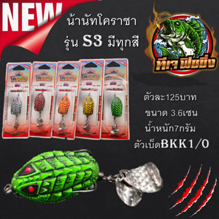 โคราชา By น้านัท รุ่น S3 มีทุกสี ตัวละ125บาท ขนาด 3.6เซน น้ำหนัก7กรัม ตัวเบ็ดbkk1/0 นัทโคราชา เหยื่อ เหยื่อปลอม กบยางตี