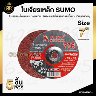 ใบเจียร SUMO 7 นิ้ว 180x6mm ใบเจียเหล็ก 7นิ้ว หนา ซูโม่ (จำนวน 5 ใบ)