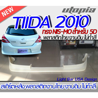 สเกิร์ตหลัง NISSAN TIIDA 2010 ลิ้นหลัง ทรง NIS-MO สำหรับรถ 5 ประตูเท่านั้น พลาสติก ABS งานดิบ ไม่ทำสี