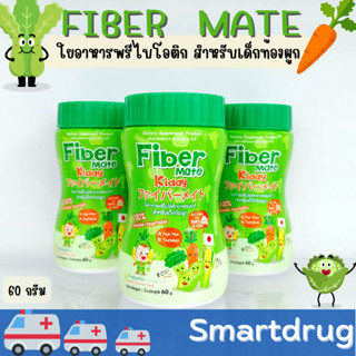 Fiber Mate Daily ใยอาหารสำหรับเด็กท้องผูก ไม่ชอบทานผัก ขนาด 60 กรัม