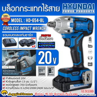 HYUNDAI บล็อกกระแทก ไร้สาย 20V. รุ่น HD-654-BL มอเตอร์ BRUSHLESS (แบต 2Ah 2ก้อน + แท่นชาร์จ) ปรับได้ 3 ระดับ สว่าน