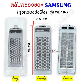 ชุดตลับกรองขยะเครื่องซักผ้าซัมซุง (SAMSUNG) ฟิลเตอร์เครื่องซักผ้า กรองขยะซัมซุงรังผึ้ง รุ่น WD18-7 อะไหล่เครื่องซักผ้าแท