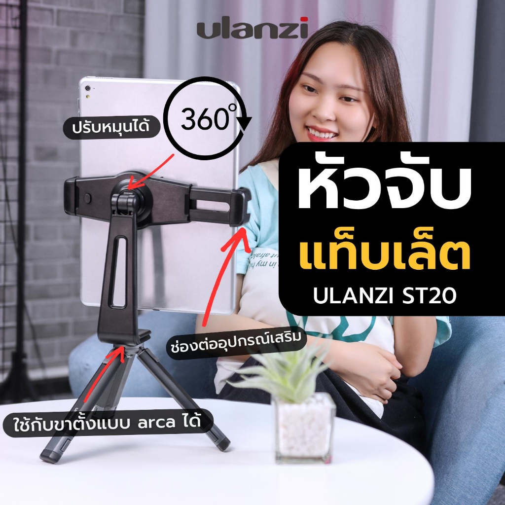 Ulanzi ST-20 หัวจับแท็ปเล็ต สำหรับต่อกับขาตั้งกล้อง ปรับมุมได้ 360 องศา มีช่องเสียบCold shoes 2ช่อง