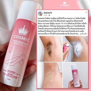 มูสกำจัดขนคอสมิก Cosmic hair remover มูสเทพกำจัดขนคอสมิค ขนาด 100ml.