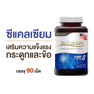 (ส่งฟรี+รับเงินคืน) Ze-Calcium ซีแคลเซียม#บำรุงกระดูกและข้อ# ขนาด 90 เม็ด