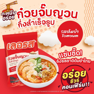 [สินค้าใหม่]🍜ก๋วยจั๊บเลอรส✅ท้าให้ลอง❌ความอร่อยของก๋วยจั๊บญาณเลอรส ที่ห๊อมหอม เส้นเหนียวนุ่ม ละมุนลิ้ม รสต้มยำ