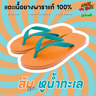 แตะคีบ ส้มล้วน หูน้ำทะเล 🧡💙  รองเท้าแตะหูคีบแฟชั่น 🩴🩴 รองเท้าแตะ ตราเต่าทอง 🩴🩴 สีสวย นุ่มใส่สบาย