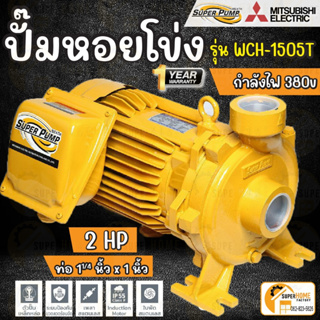 MITSUBISHI ปั๊มหอยโข่ง รุ่น WCH-1505T 1500วัตต์ 2แรงม้า 380โวลต์ ปั๊มน้ำหอยโข่ง wch1505t wch-1505 หอยโข่ง 2HP