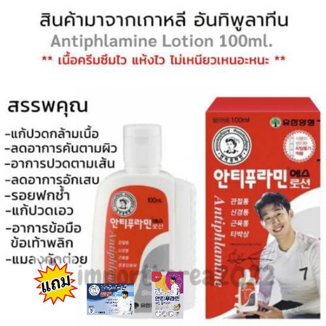 โลชั่นนวดแก้ปวด แก้ปวด แก้อักเสบ แก้ปวดกล้ามเนื้อ ยาทาแก้ปวด อันทิพูลามีน Antiphlamine 100ml.