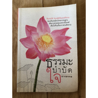 ธรรมะบำบัดใจ (หนังสือมือสอง)