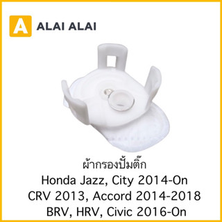 【C043】ผ้ากรองปั้มติ๊ก Honda Jazz, City 2014, CRV 2013, Accord 2014, BRV, HRV, Civic 2016