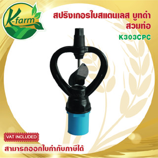 สปริงเกอร์ ใบสแตนเลส มีแผ่นสแตนเลสรองบูท โครงไม่หมุน พร้อม ข้อต่อ PVC เกลียวนอก 4 หุน และ 6 หุน  ระบบน้ำ รดน้ำต้นไม้