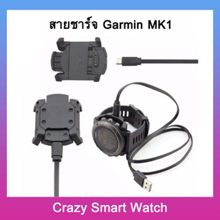 สายชาร์จ Garmin MK1 แท่นชาร์จ garmin mk1 Charger for Garmin MK1