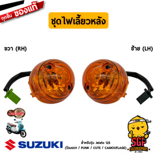 ชุดไฟเลี้ยวหลัง LAMP ASSY, REAR TURNSIGNAL แท้ Suzuki Jelato 125