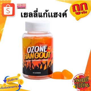 เยลลี่แก้แฮงค์ OZONE Hangout แก้เมาค้าง ดังมากในTikTok