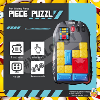 เครื่องเกมส์สไลด์ PIECE PUZZLE เกมสไลด์ตัวต่อ ปริศนา เกม พัฒนาสมอง มาพร้อมหน้าจอ LED