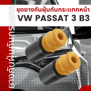 ชุดยางกันฝุ่นกันกระเเทก ยางกันฝุ่นกันกระเเทกหน้า VW Passat 3 B3 เบอร์30913088 ยี่ห้อSWAG ราคาต่อชิ้น เบอร์OE 8D0412131F