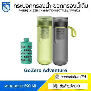 Philips GoZero Hydration Bottles AWP2722 ขวดน้ำ กระบอกกรองน้ำ ขวดกรองน้ำ ขวดกรองน้ำดื่ม