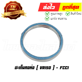 ปะเก็นคอท่อ VR150 ยี่ห้อ FCCI มาตรฐาน มอก. แท้100% (S15-45)