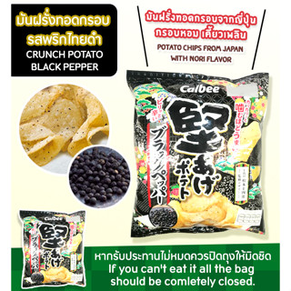 CRUNCH POTATO BLACK PEPPER / โปเตโต้ เเบล็ก เปปเปอร์ มันฝรั่งอบกรอบรสพริกไทยดำ น้ำหนักสุทธิ 65 กรัม- ซองดำ