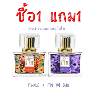 Hot sale!!! ซื้อ1แถม1 น้ำหอมมาดามฟินหอมหวานไฮโซ finale+finbydao