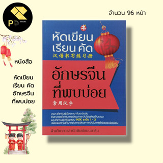 หนังสือ หัดเขียน เรียนคัด อักษรจีน ที่พบบ่อย : ภาษาจีน เรียนภาษาจีน อักษรข้าง HSK ไวยากรณ์จีนกลาง PAT 7.4 คำศัพท์จีน